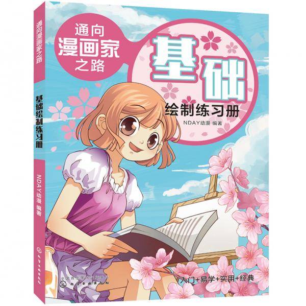 通向漫画家之路. 基础绘制练习册
