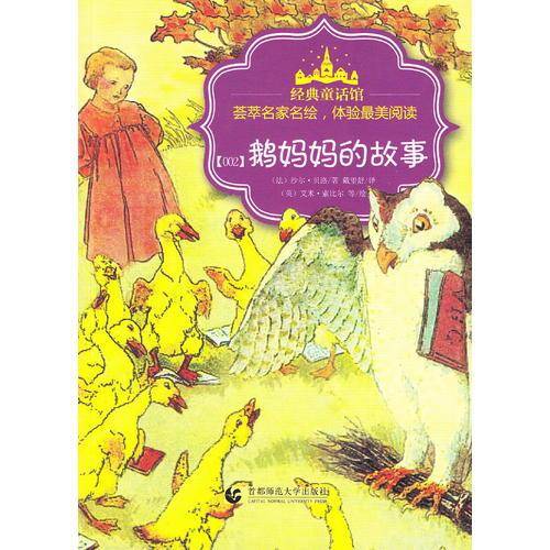 经典童话馆：・鹅妈妈的故事