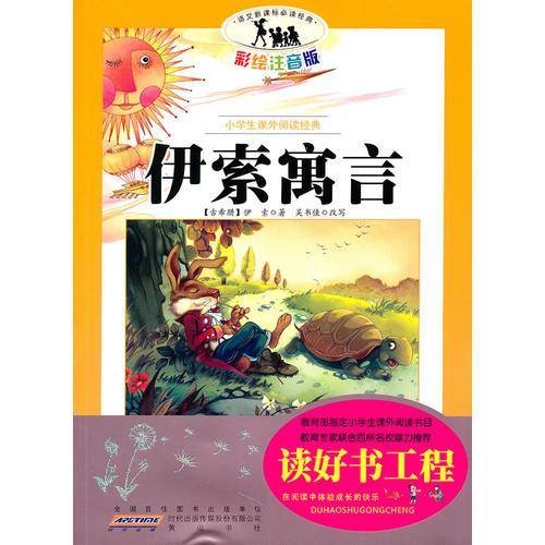 伊索寓言