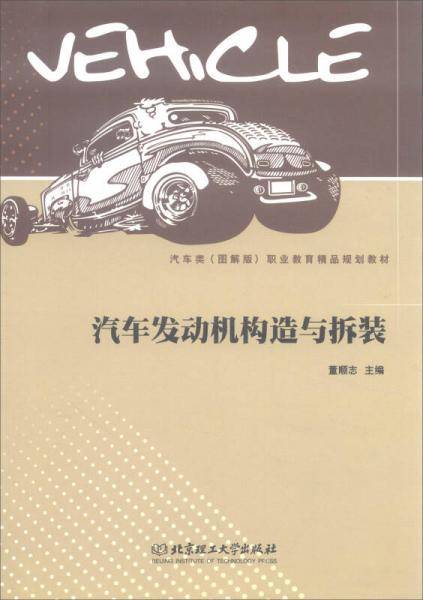 汽车发动机构造与拆装/汽车类（图解版）职业教育精品规划教材