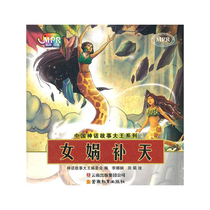 中国神话故事大王系列・女娲补天