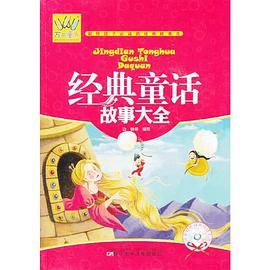 万有童书――经典童话故事大全
