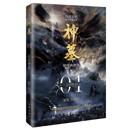 辰东经典作品：神墓01——走出神墓（精修典藏版，回馈辰迷，珍藏佳品）