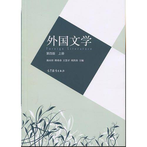 外国文学（第四版）上册