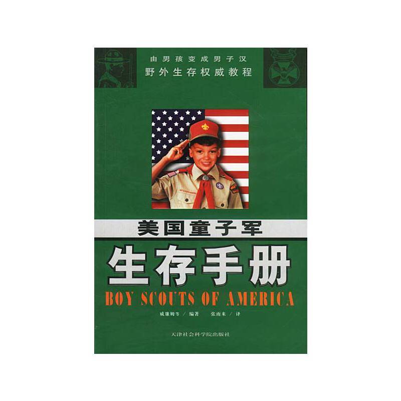 美国童子军生存手册