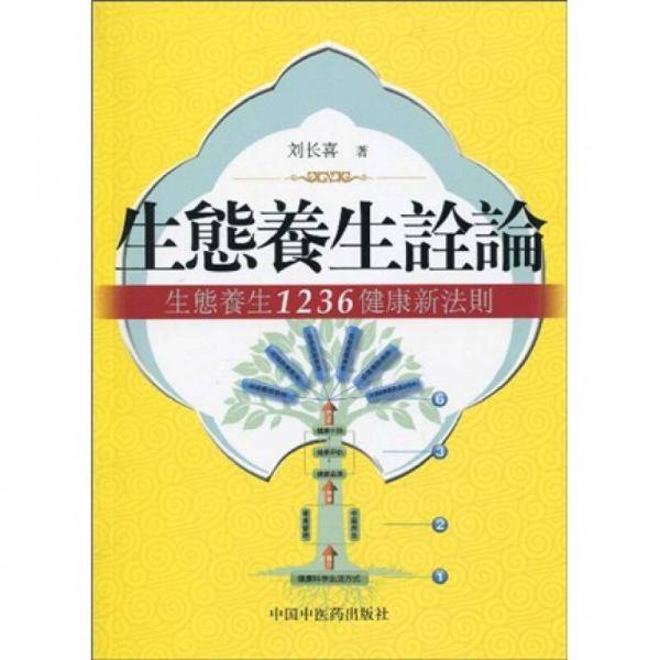 生态养生诠论