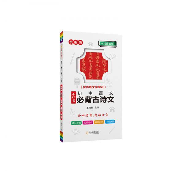 南瓜姐姐小红书 初中语文必背古诗文 手绘图解版03 2020版初中通用 瓜二传媒