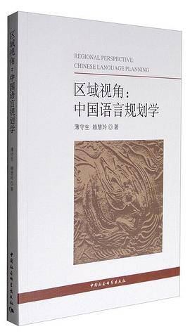 区域视角：中国语言规划学