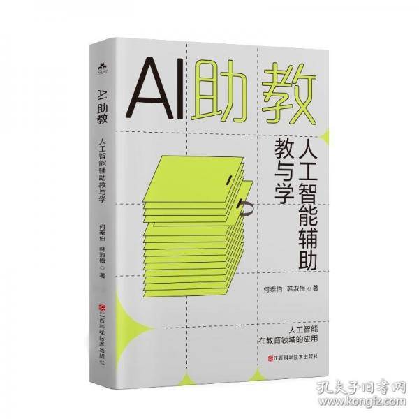 AI助教：人工智能辅助教与学