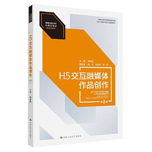 H5交互融媒体作品创作（第2版）(普通高等学校应用型教材·新闻传播学)