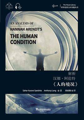 世界思想宝库钥匙丛书：解析汉娜・阿伦特《人的境况》