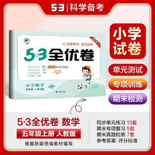 53天天练同步试卷 53全优卷 小学数学 五年级上册 RJ 人教版 2023秋季