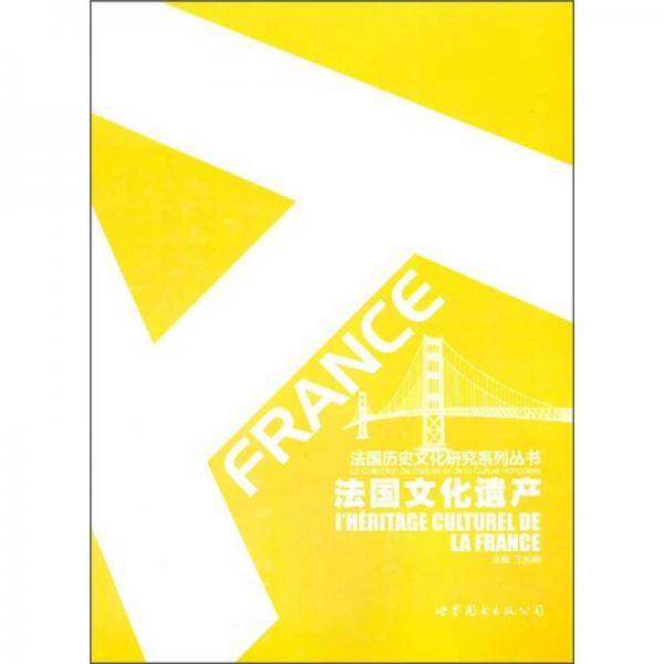 法国文化遗产
