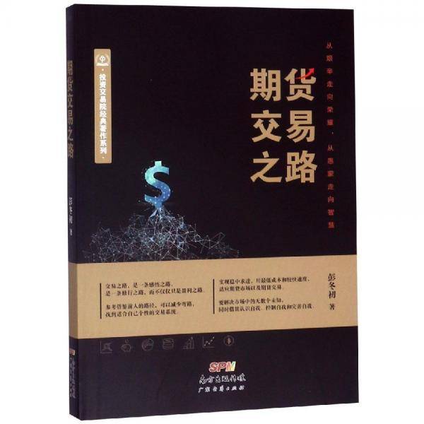 期货交易之路