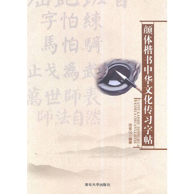 颜体楷书中华文化传习字帖