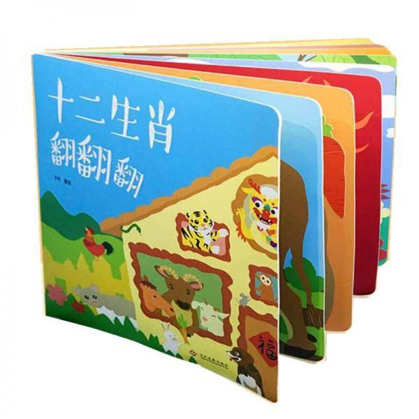 十二生肖翻翻书