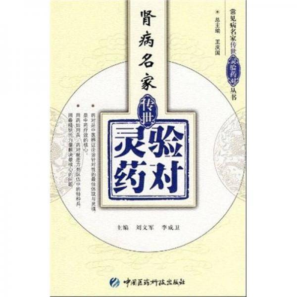 肾病名家传世灵验药对