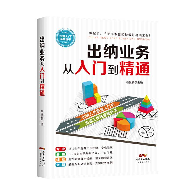 出纳业务从入门到精通