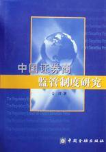 中国证券商监管制度研究(精)