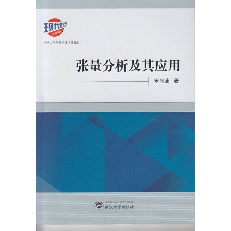 张量分析及其应用