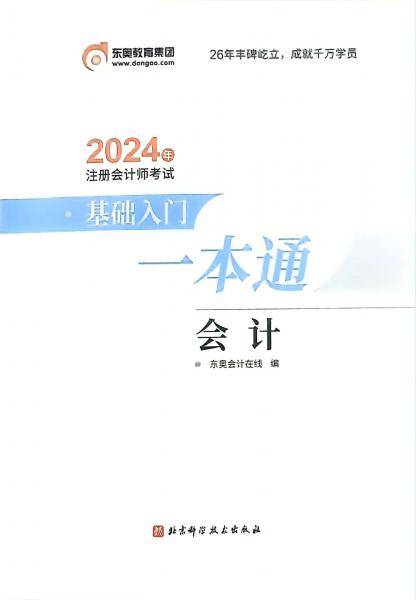 2024年注册会计师考试基础人门一本通．会计