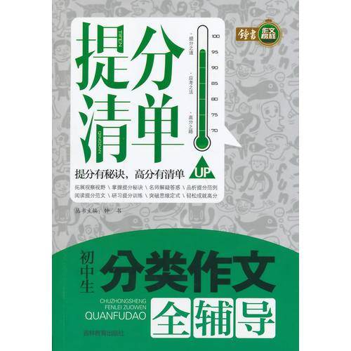 提分清单-初中生分类作文全辅导