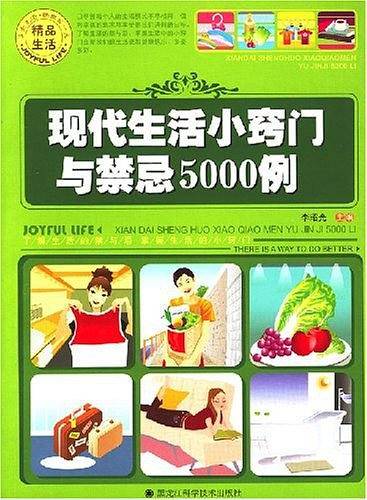 现代生活小窍门与禁忌5000例