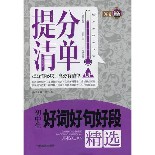 提分清单-初中生好词好句好段精选
