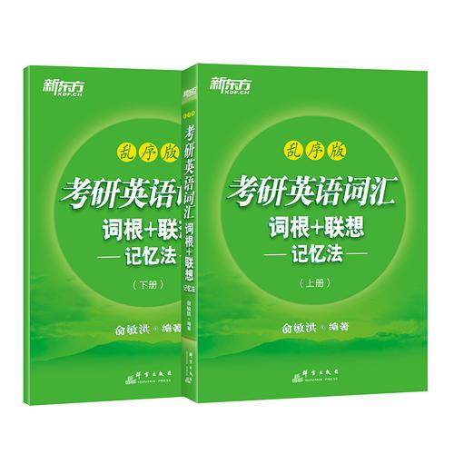 新东方考研英语词汇词根+联想记忆法