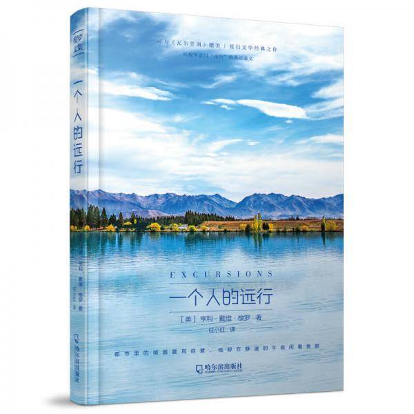 一个人的远行