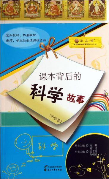 课本背后的科学故事（中学版）