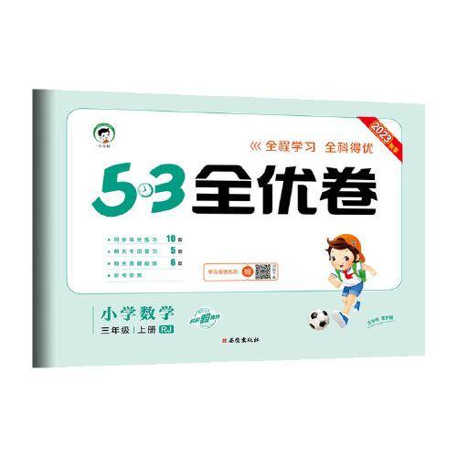 53天天练同步试卷 53全优卷 小学数学 三年级上册 RJ 人教版 2023秋季