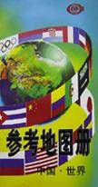 参考地图册中国・世界
