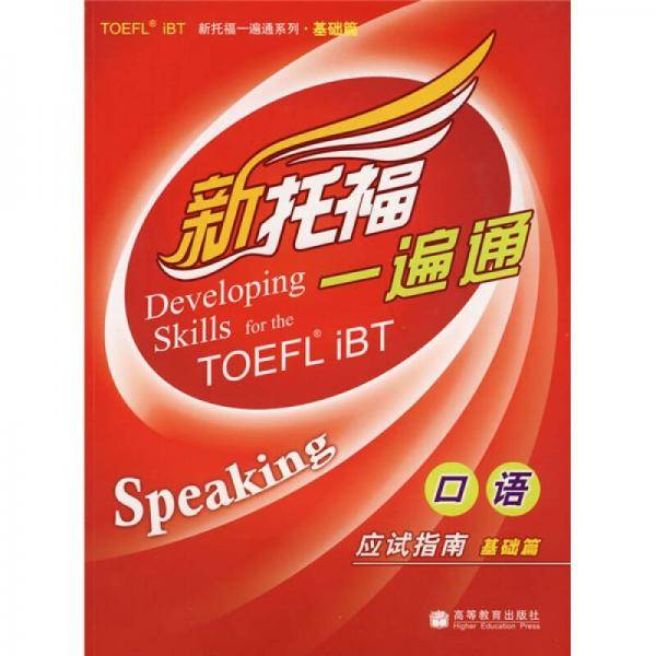 口语应试指南基础篇-新托福一遍通