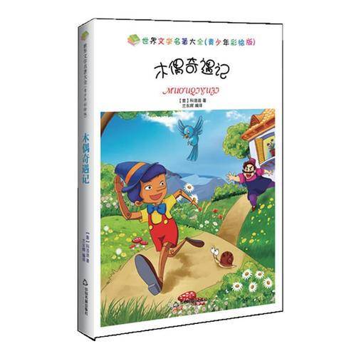 世界文学名著大全（青少年彩绘版）― 木偶奇遇记