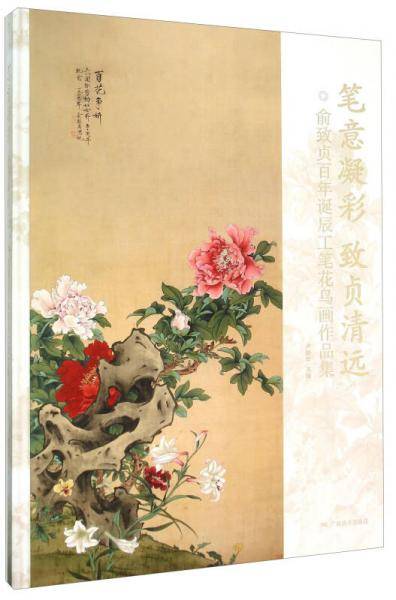 笔意凝彩 致贞清远