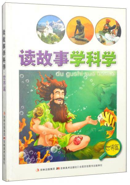 读故事学科学（世界篇）