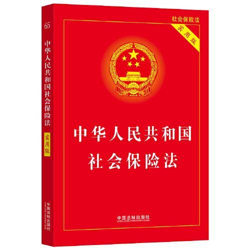 2023中华人民共和国社会保险法（实用版）