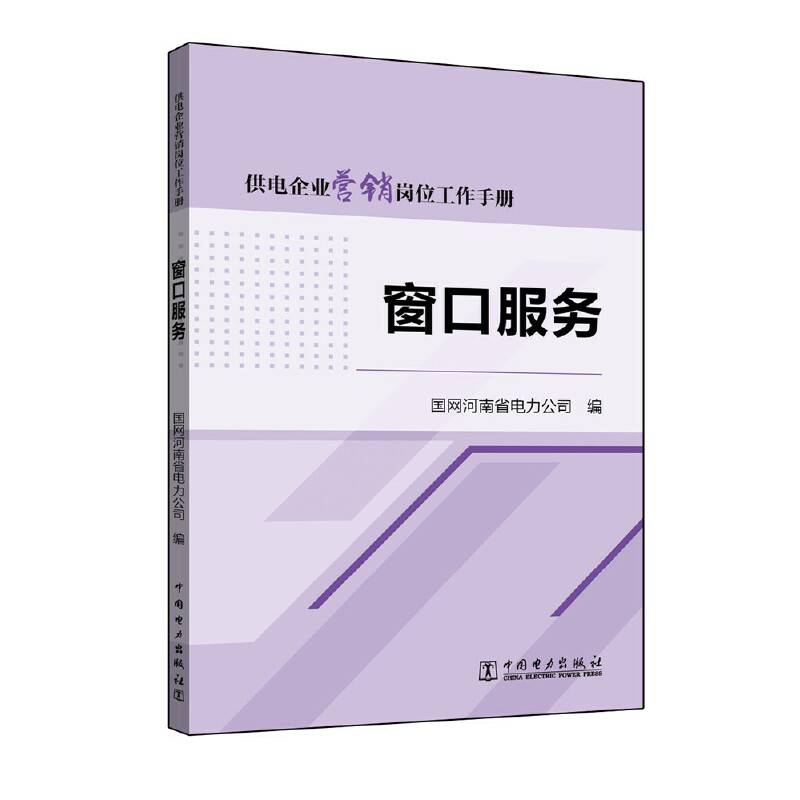 供电企业营销岗位工作手册 窗口服务