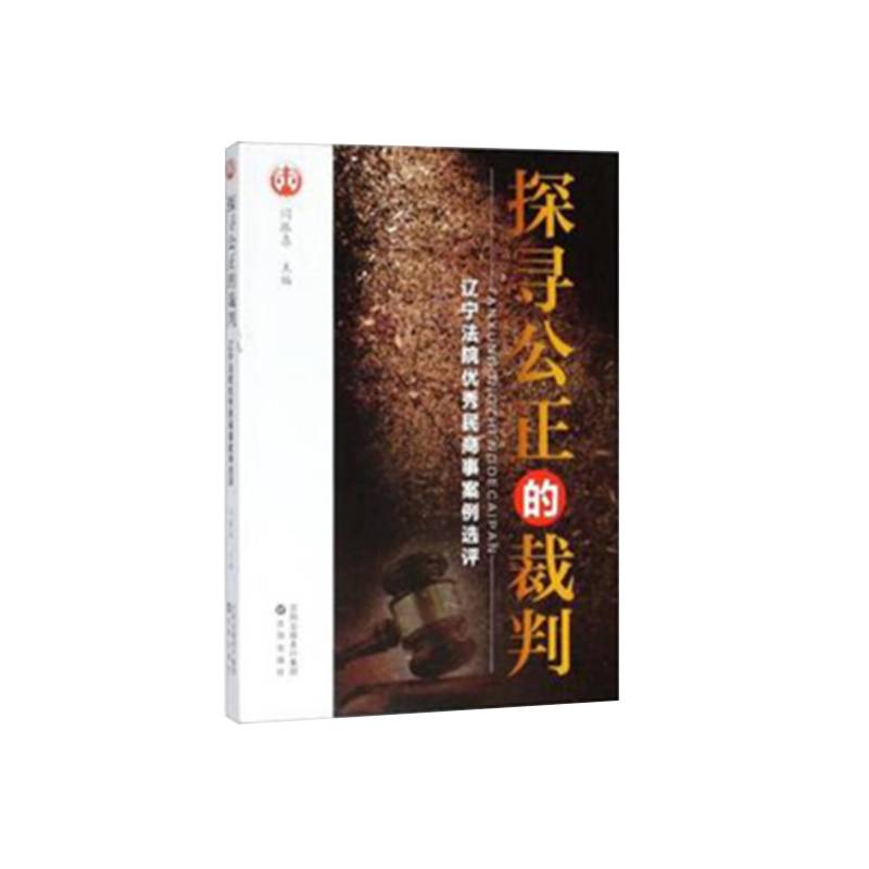 探寻公正的裁判：辽宁法院优秀民商事案例选评