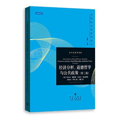 经济分析、道德哲学与公共政策(第三版)(.当代经济学译库)