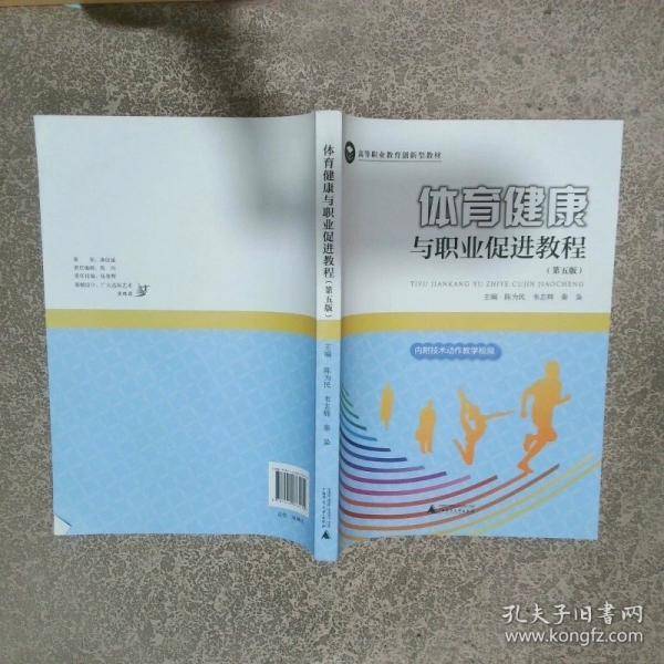 体育健康与职业促进教程 第五版