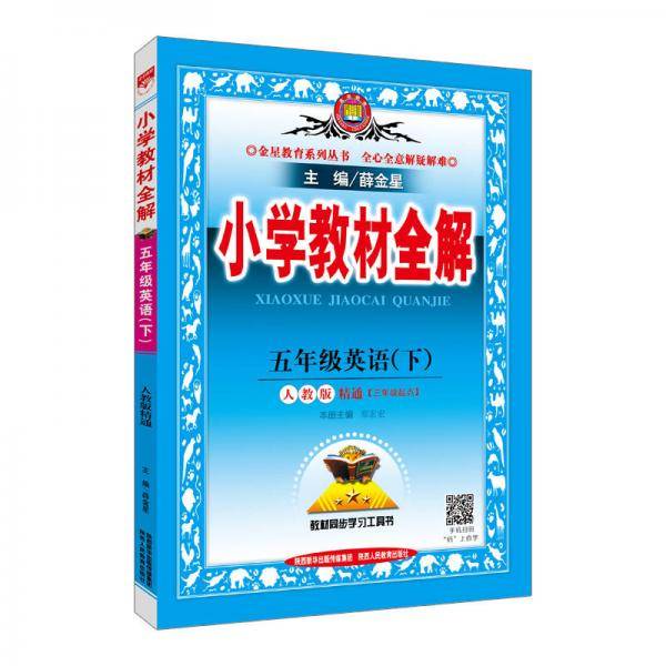 小学教材全解 五年级英语下 人教版 RJ 精通 2018春