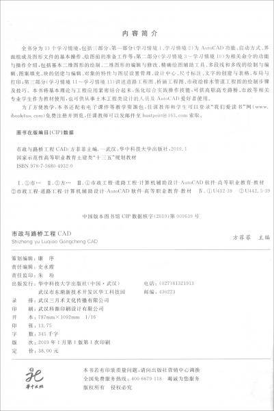 市政与路桥工程CAD(国家示范性高等职业教育土建类十三五规划教材)