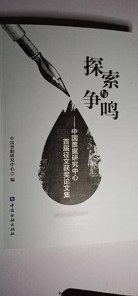 探索与争鸣