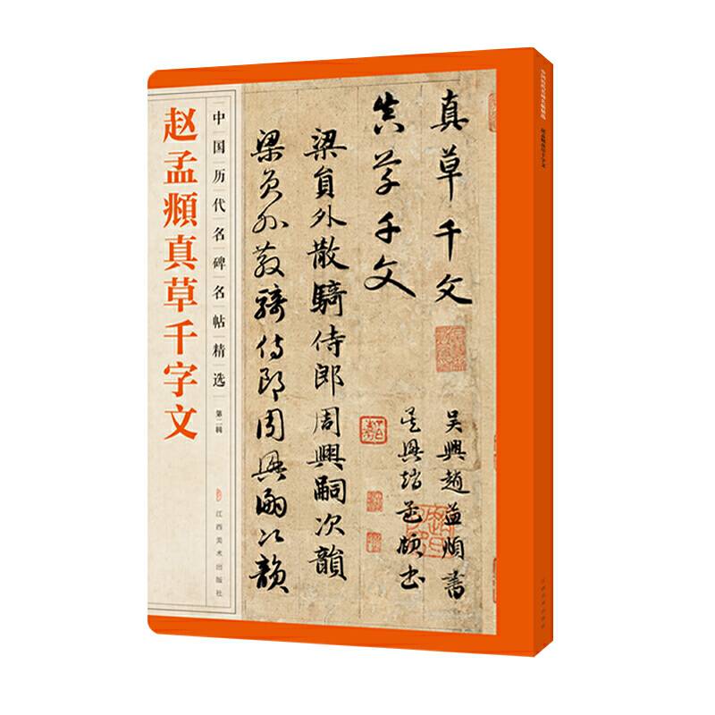 赵孟?真草千字文