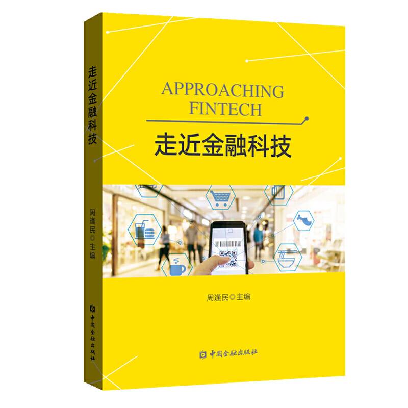 走近金融科技