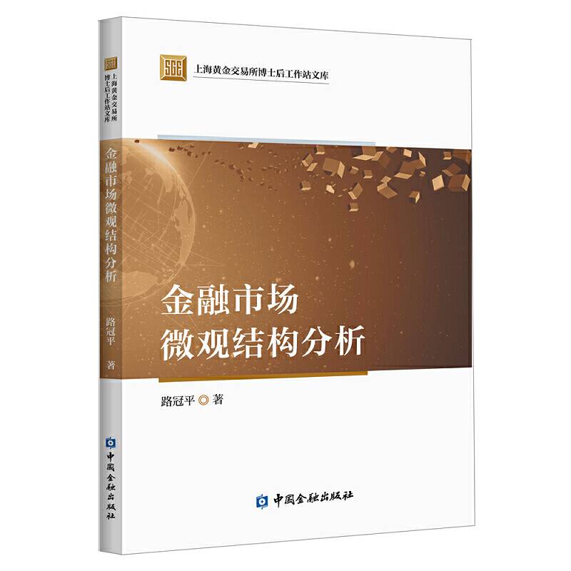 金融市场微观结构分析