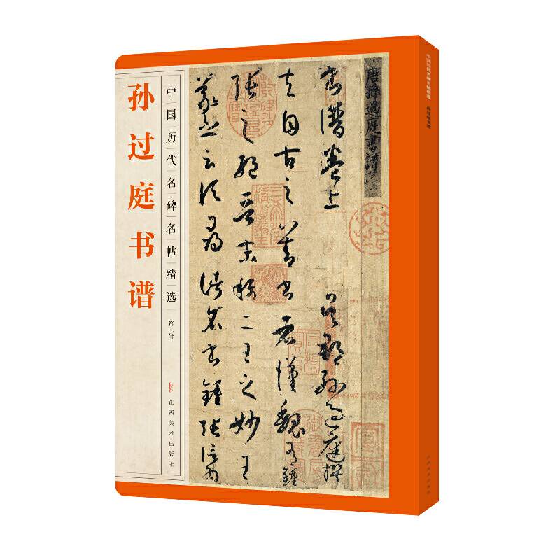 中国历代名碑名帖精选・孙过庭书谱