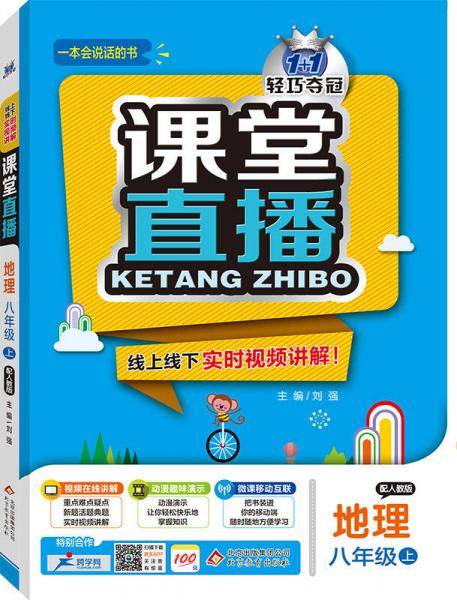 (2017秋)课堂直播：八年级地理（上）・人教版